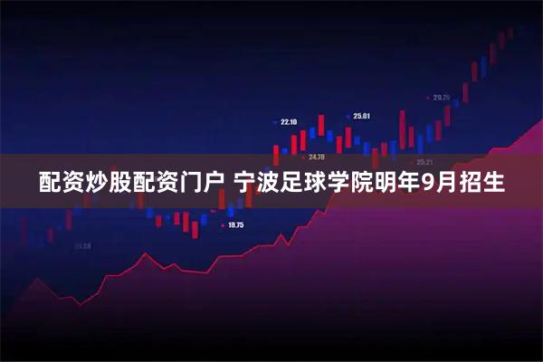 配资炒股配资门户 宁波足球学院明年9月招生