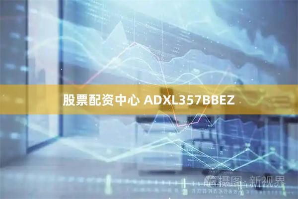 股票配资中心 ADXL357BBEZ